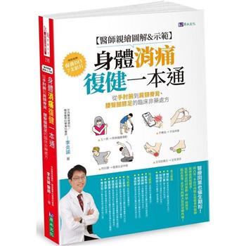 【醫師親繪圖解&示範】身體消痛復健一本通：從手肘腕到肩頸脊背、腰臀腿膝足的臨床非藥處方