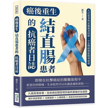 癌後重生：結直腸患者的抗癌者日誌：九位患者與家屬親身經歷，少走彎路便能順利康復