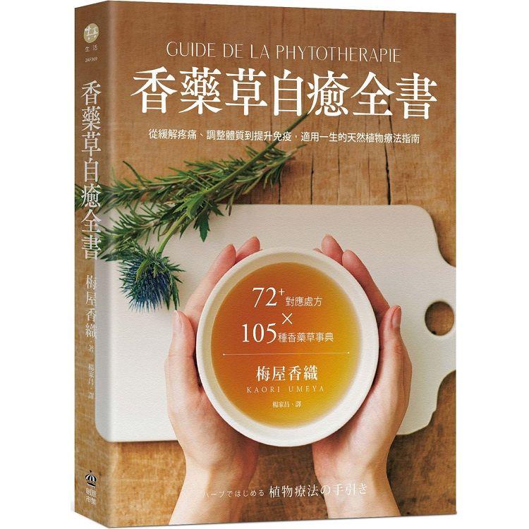 香藥草自癒全書：72＋對應處方x 105種香藥草事典，從緩解疼痛、調整體質到提升免疫，適用一生的天然植物療法指南【金石堂、博客來熱銷】