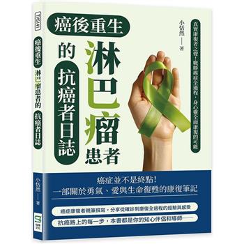 癌後重生：淋巴瘤患者的抗癌者日誌：真實康復者之聲！戰勝癌症全過程，身心靈全面康復的可能