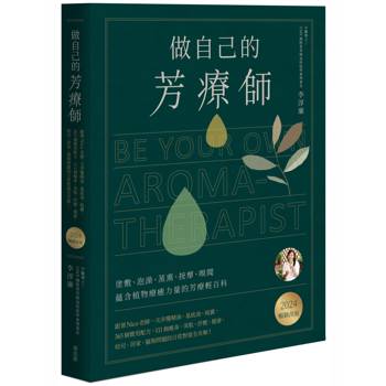 做自己的芳療師[2024暢銷改版]