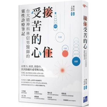 接住受苦的心：台大精神科林信男醫師的靈性診療筆記