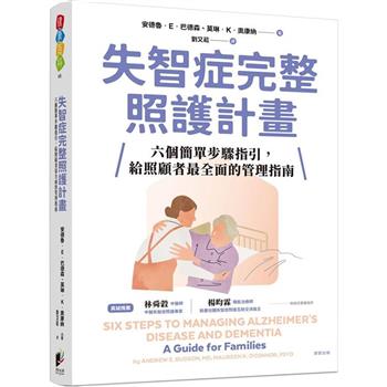 失智症完整照護計畫：六個簡單步驟指引，給照顧者最全面的管理指南