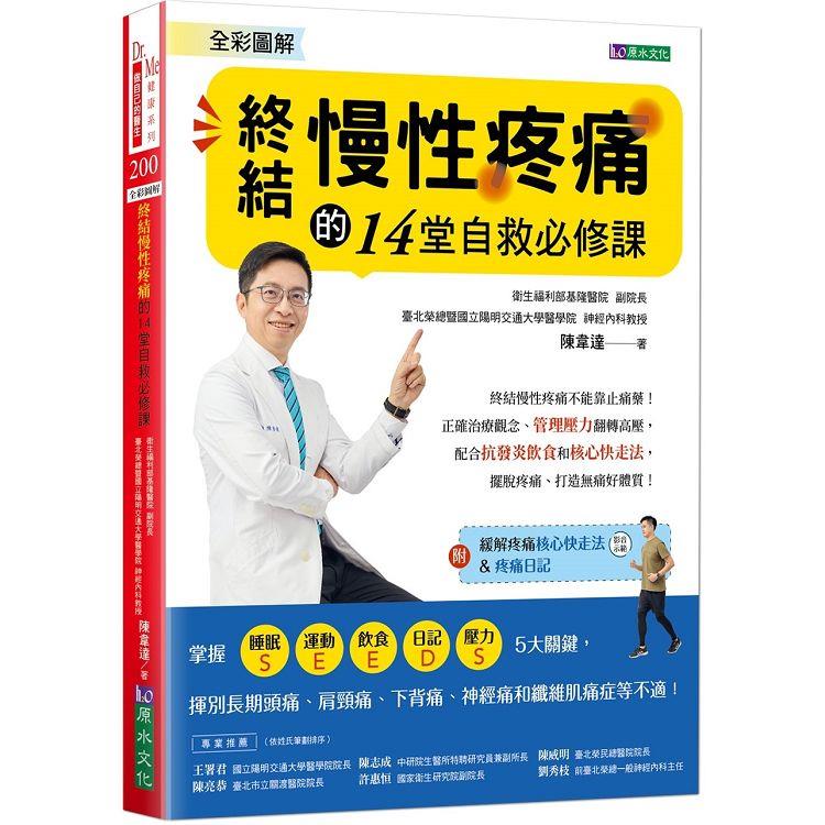 全彩圖解終結慢性疼痛的14堂自救必修課：附「緩解疼痛核心快走法」影音示範&「疼痛日記」【金石堂、博客來熱銷】