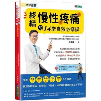 全彩圖解終結慢性疼痛的14堂自救必修課：附「緩解疼痛核心快走法」影音示範&「疼痛日記」