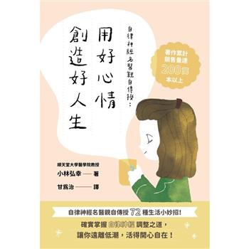 自律神經名醫親自傳授：用好心情創造好人生