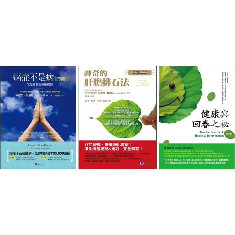 創造自癒力 排石、抗癌、回春套書(共3本)：癌症不是病＋神奇的肝膽排石法＋健康與回春之祕【金石堂、博客來熱銷】