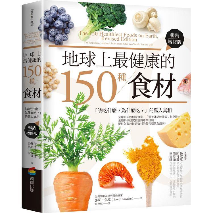 地球上最健康的150種食材：該吃什麼？為什麼吃？的驚人真相(暢銷增修版)【金石堂、博客來熱銷】