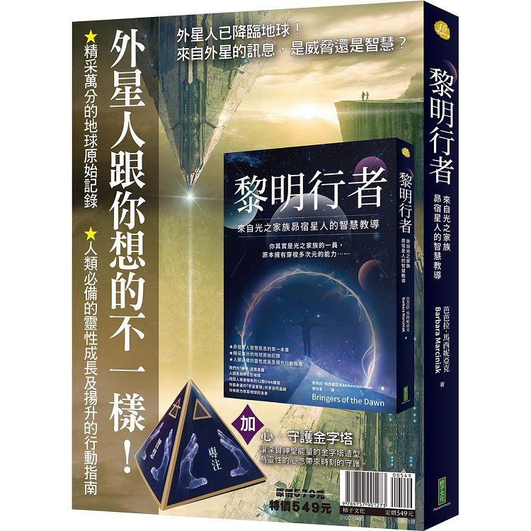 外星人跟你想的不一樣！：《黎明行者》＋〈心.守護金字塔〉【金石堂、博客來熱銷】