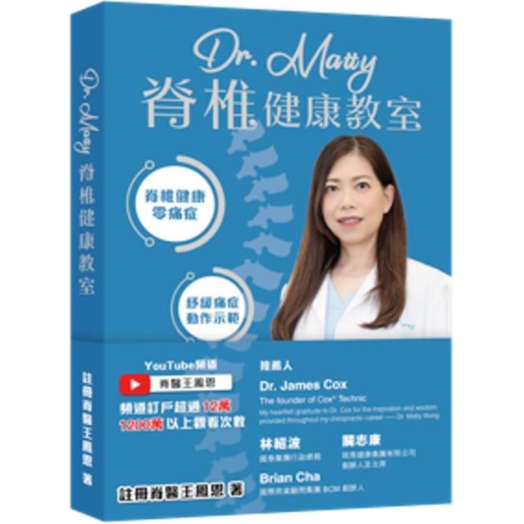 Dr. Matty脊椎健康教室【金石堂、博客來熱銷】