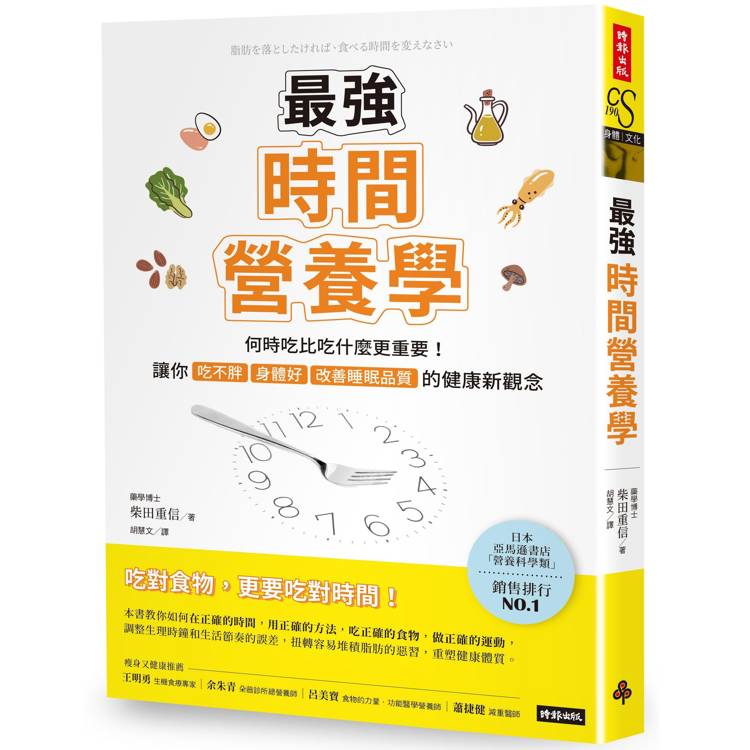 最強時間營養學：何時吃比吃什麼更重要！讓你吃不胖、身體好、改善睡眠品質的健康新觀念【金石堂、博客來熱銷】