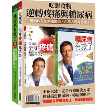 吃對食物，逆轉疼痛與糖尿病：柏納德暢銷套組《糖尿病有救了(暢銷10年紀念版)》＋《這樣吃，全