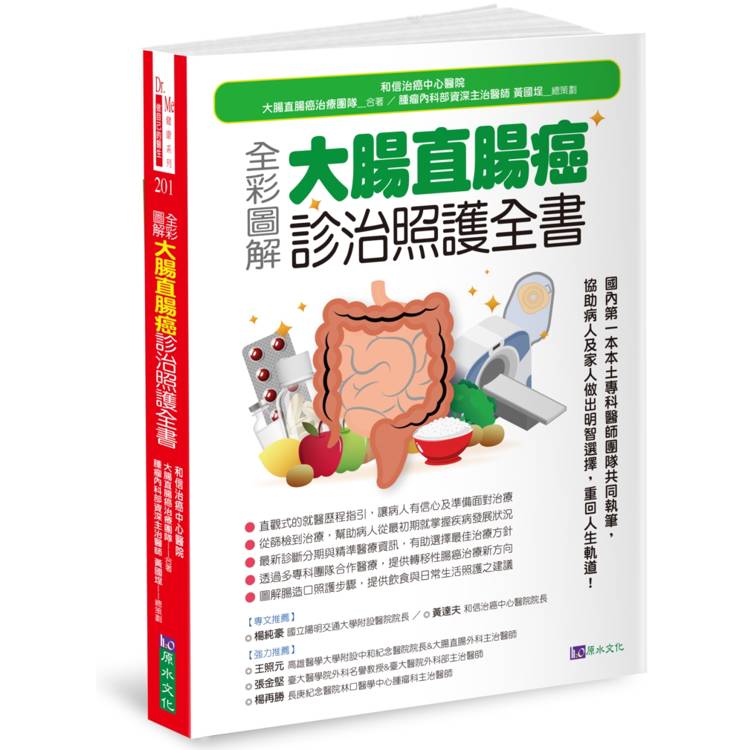 全彩圖解 大腸直腸癌診治照護全書【金石堂、博客來熱銷】