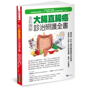 【電子書】全彩圖解 大腸直腸癌診治照護全書