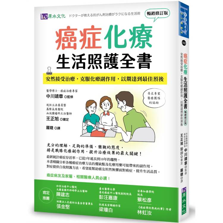 癌症化療生活照護全書：安然接受治療，克服化療副作用，以期達到最佳預後 [暢銷修訂版]【金石堂、博客來熱銷】