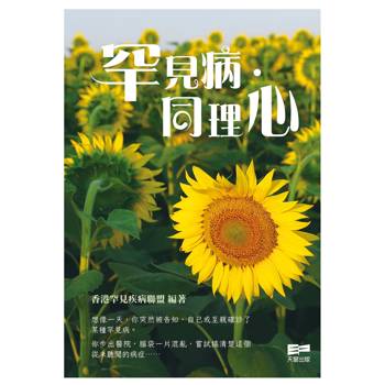 罕見病.同理心