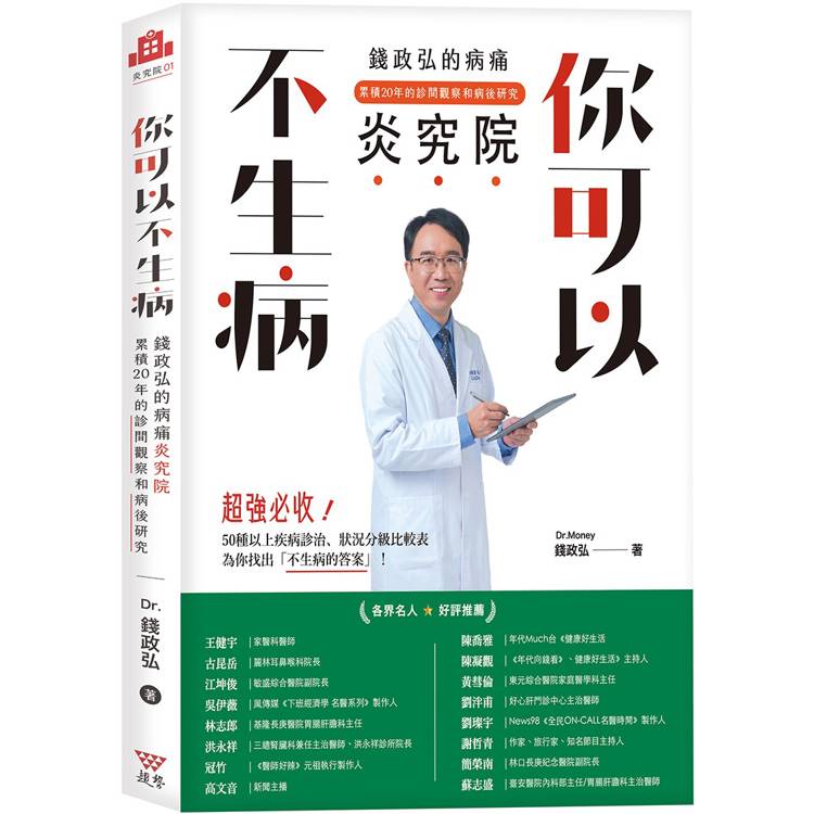 你可以不生病：錢政弘的病痛炎究院.累積20年的診間觀察和病後研究【金石堂、博客來熱銷】