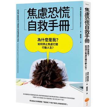 焦慮恐慌自救手冊:為什麼是我?如何停止焦慮打開行動人生? 焦慮恐慌自救手冊:為什麼是我?如何停止焦慮打開行動人生?
