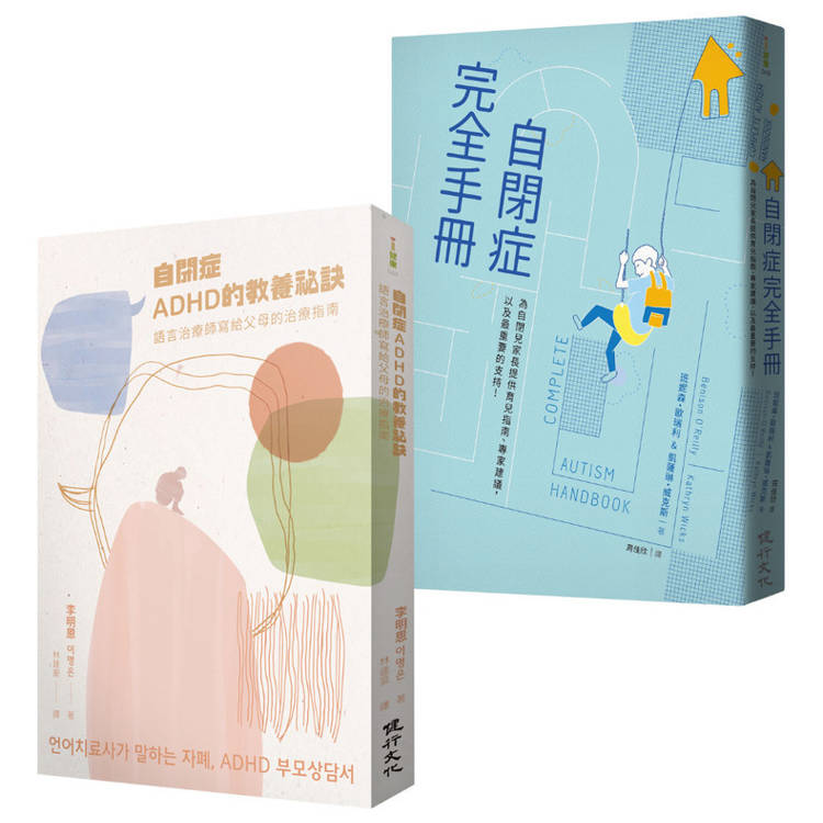 自閉症育兒指南套書(自閉症、ADHD的教養祕訣＋自閉症完全手冊)【金石堂、博客來熱銷】