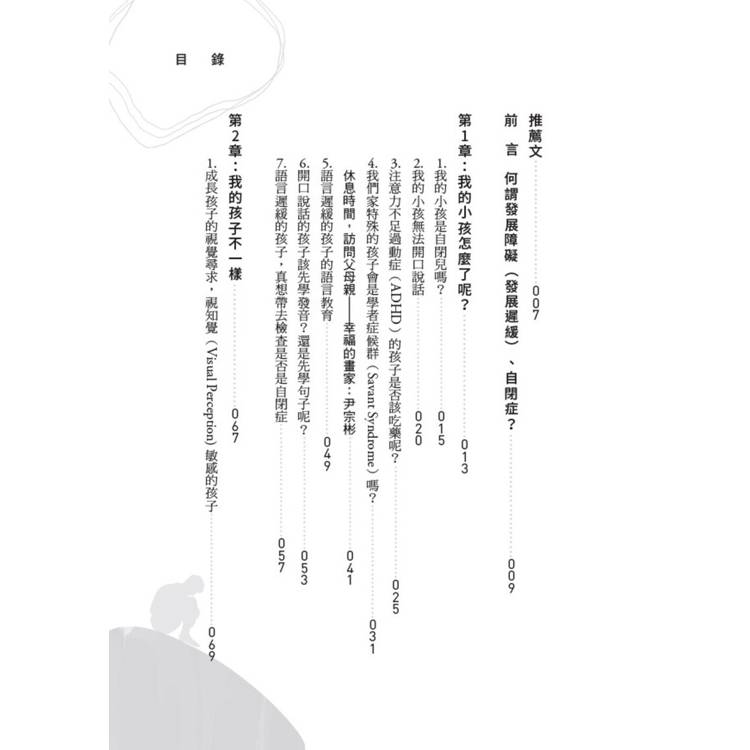 自閉症、ADHD的教養祕訣︰語言治療師寫給父母的治療指南 自閉症、ADHD的教養祕訣︰語言治療師寫給父母的治療指南