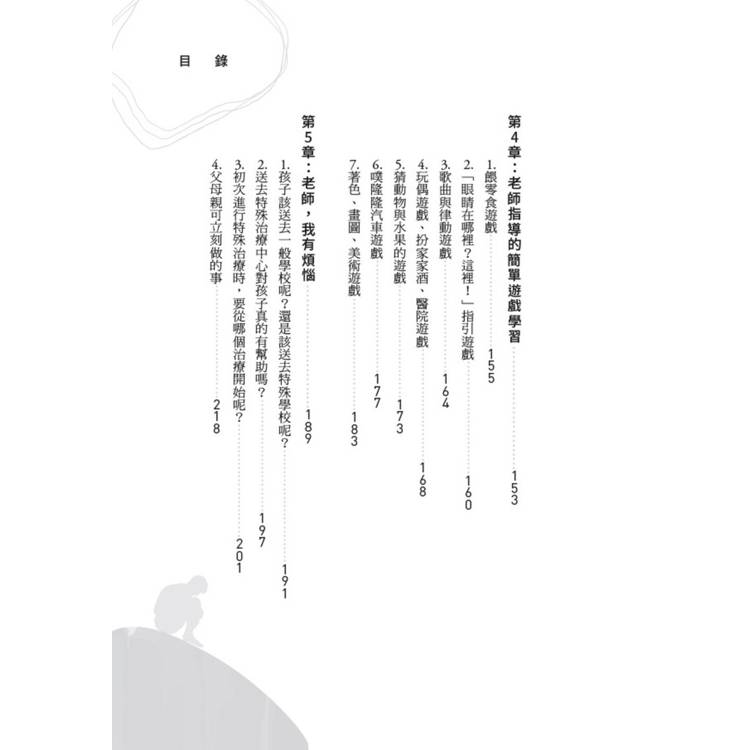 自閉症、ADHD的教養祕訣︰語言治療師寫給父母的治療指南 自閉症、ADHD的教養祕訣︰語言治療師寫給父母的治療指南