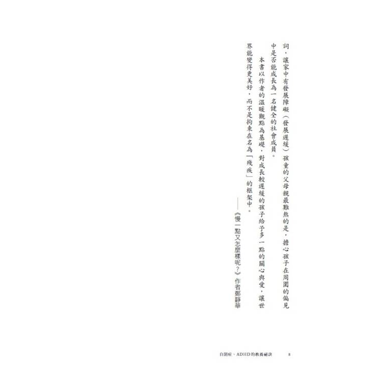 自閉症、ADHD的教養祕訣︰語言治療師寫給父母的治療指南 自閉症、ADHD的教養祕訣︰語言治療師寫給父母的治療指南