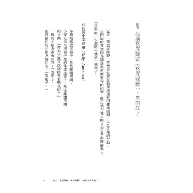 自閉症、ADHD的教養祕訣︰語言治療師寫給父母的治療指南 自閉症、ADHD的教養祕訣︰語言治療師寫給父母的治療指南
