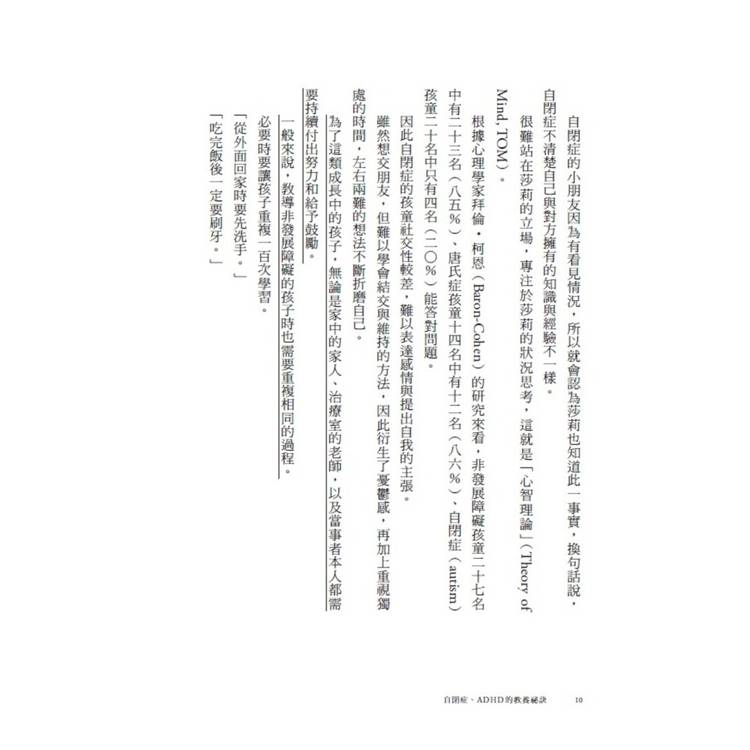 自閉症、ADHD的教養祕訣︰語言治療師寫給父母的治療指南 自閉症、ADHD的教養祕訣︰語言治療師寫給父母的治療指南