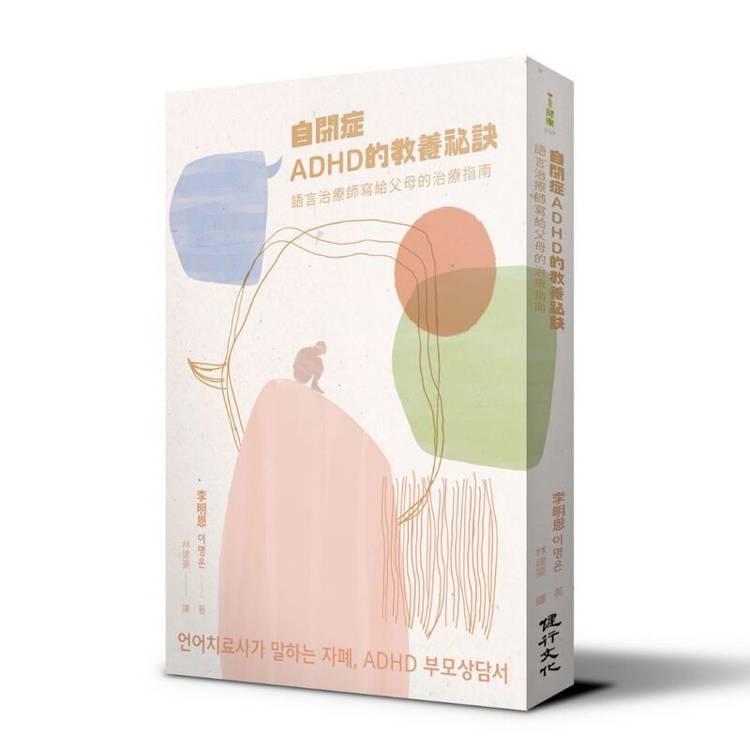 自閉症、ADHD的教養祕訣︰語言治療師寫給父母的治療指南 自閉症、ADHD的教養祕訣︰語言治療師寫給父母的治療指南