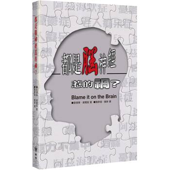 都是腦神經惹的禍？(2版)