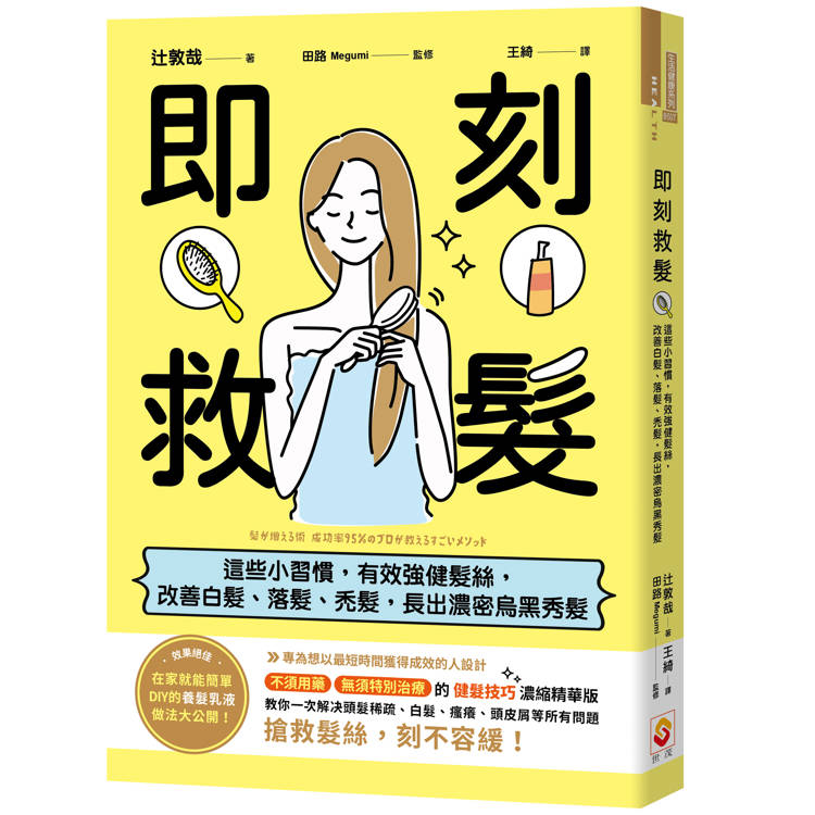 即刻救髮：這些小習慣，有效強健髮絲，改善白髮、落髮、禿髮，長出濃密烏黑秀髮【金石堂、博客來熱銷】