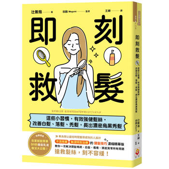 【電子書】即刻救髮 : 這些小習慣,有效強健髮絲,改善白髮、落髮、禿髮,長出濃密烏黑秀髮 【電子書】即刻救髮 : 這些小習慣,有效強健髮絲,改善白髮、落髮、禿髮,長出濃密烏黑秀髮