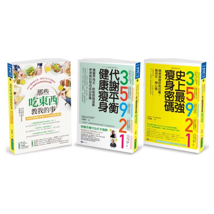 35921 洪泰雄 代謝平衡健康瘦身套書(共3本)：35921 代謝平衡健康瘦身＋35921 史上最強瘦身密碼＋那些吃東西教我的事【金石堂、博客來熱銷】