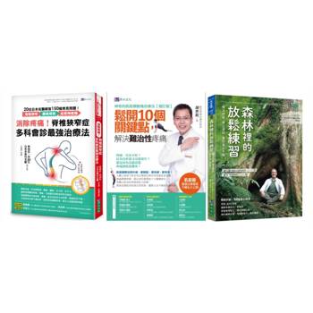 消除腰椎骨刺、坐骨神經痛！舒緩 肌筋膜 與身心放鬆練習套書(共3本)