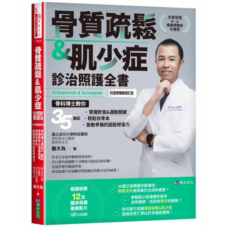 骨質疏鬆&肌少症診治照護全書【科普獎暢銷增訂版】【金石堂、博客來熱銷】