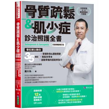 骨質疏鬆&肌少症診治照護全書【科普獎暢銷增訂版】