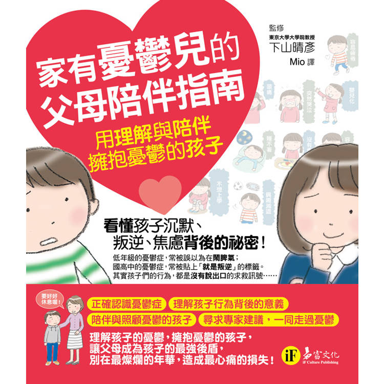 家有憂鬱兒的父母陪伴指南:用理解與陪伴擁抱憂鬱的孩子 家有憂鬱兒的父母陪伴指南:用理解與陪伴擁抱憂鬱的孩子