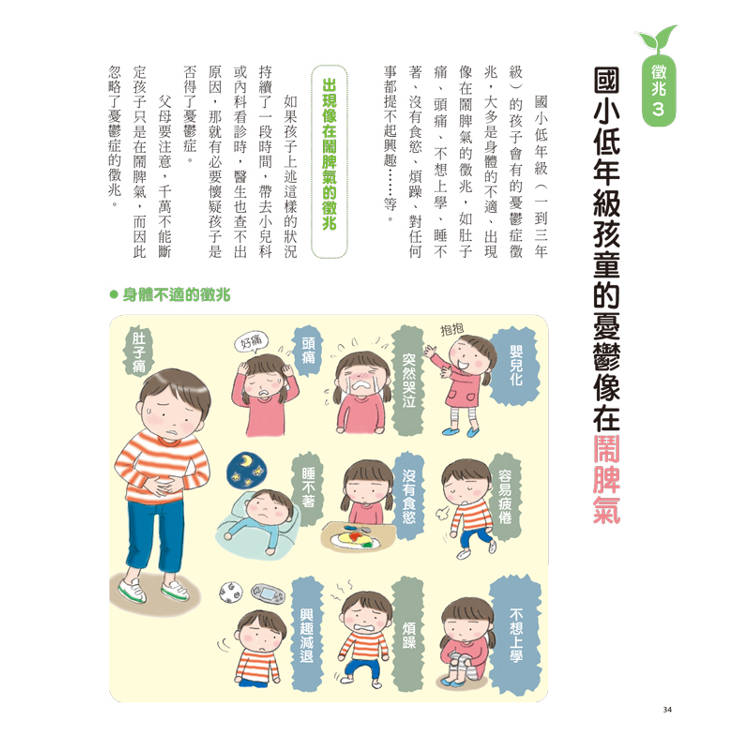 家有憂鬱兒的父母陪伴指南:用理解與陪伴擁抱憂鬱的孩子 家有憂鬱兒的父母陪伴指南:用理解與陪伴擁抱憂鬱的孩子