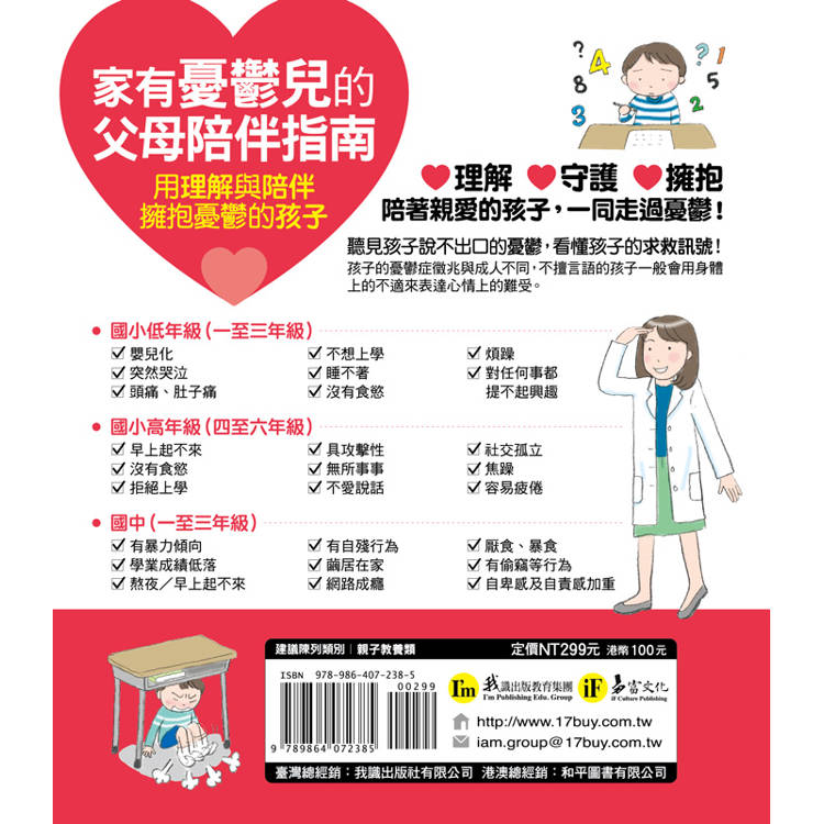 家有憂鬱兒的父母陪伴指南:用理解與陪伴擁抱憂鬱的孩子 家有憂鬱兒的父母陪伴指南:用理解與陪伴擁抱憂鬱的孩子