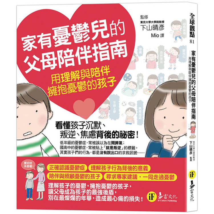 家有憂鬱兒的父母陪伴指南:用理解與陪伴擁抱憂鬱的孩子 家有憂鬱兒的父母陪伴指南:用理解與陪伴擁抱憂鬱的孩子