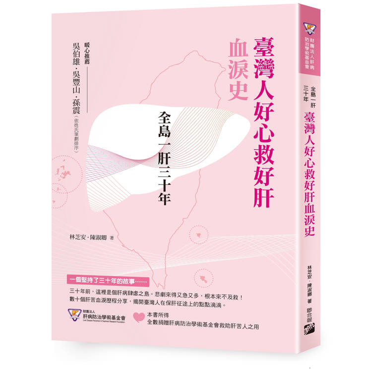 全島一肝三十年：臺灣人好心救好肝血淚史【金石堂、博客來熱銷】