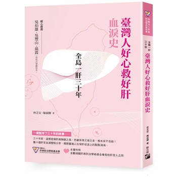 全島一肝三十年：臺灣人好心救好肝血淚史