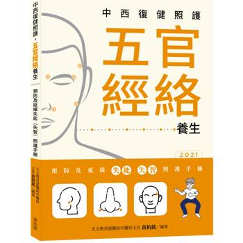 中西復健照護，五官經絡養生：預防及延緩失能(失智)照護手冊