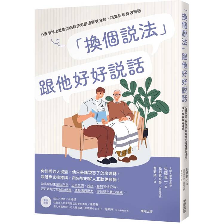 「換個說法」跟他好好說話：心理學博士教你依病程使用最佳應對金句，跟失智者有效溝通【金石堂、博客來熱銷】