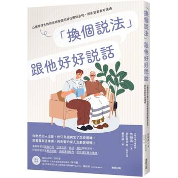 「換個說法」跟他好好說話：心理學博士教你依病程使用最佳應對金句，跟失智者有效溝通