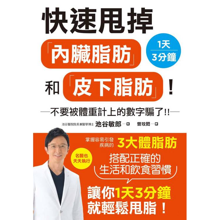 快速甩掉內臟脂肪和皮下脂肪！【金石堂、博客來熱銷】