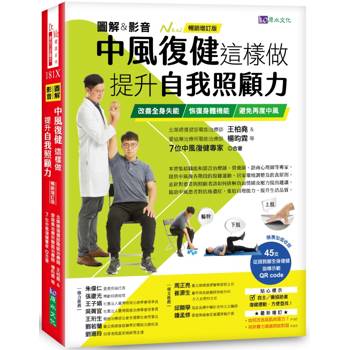 【電子書】中風復健這樣做，提升自我照顧力：改善全身失能、恢復身體機能、避免再度中風