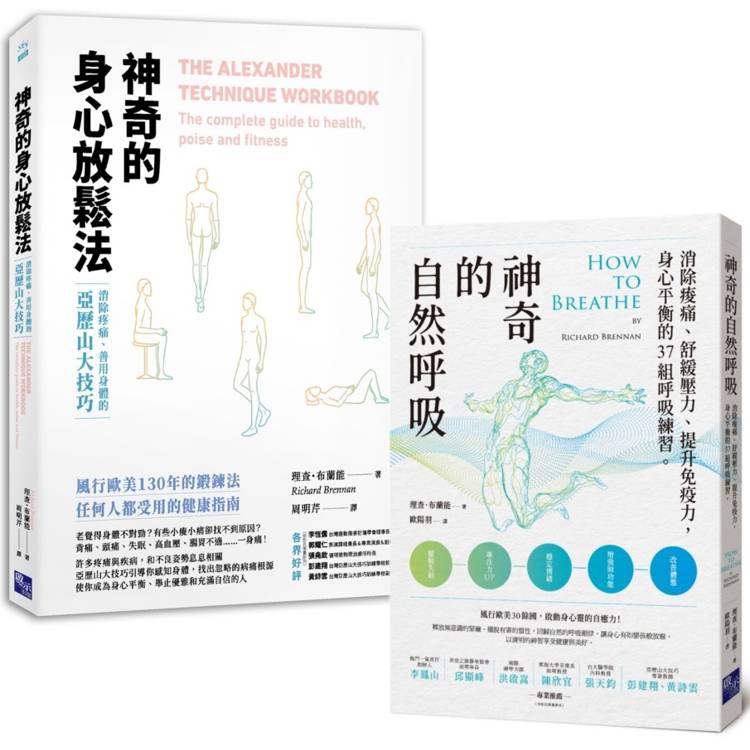 神奇健康必備：神奇的身心放鬆法＋神奇的自然呼吸(套書)【金石堂、博客來熱銷】