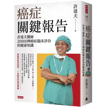 【電子書】癌症關鍵報告：許達夫醫師20000例癌症臨床診治的健康知識