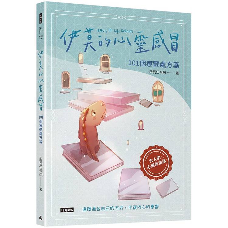 伊莫的心靈感冒：101個療鬱處方箋【金石堂、博客來熱銷】